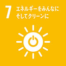 ７．エネルギーをみんなにそしてクリーンに