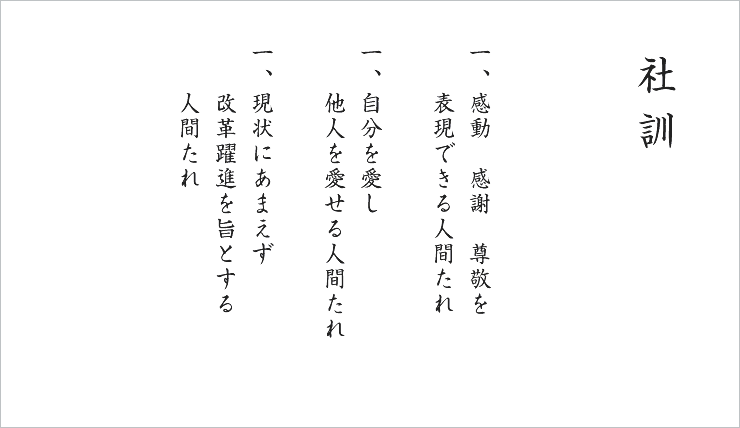 社訓